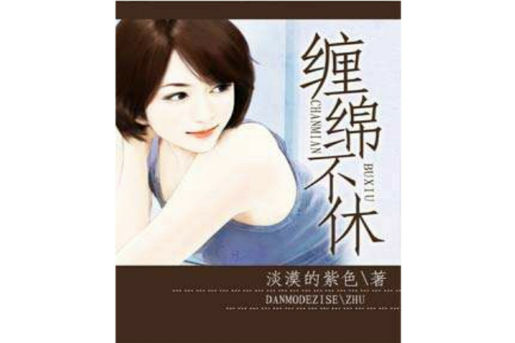 纏綿不休 纏綿不休