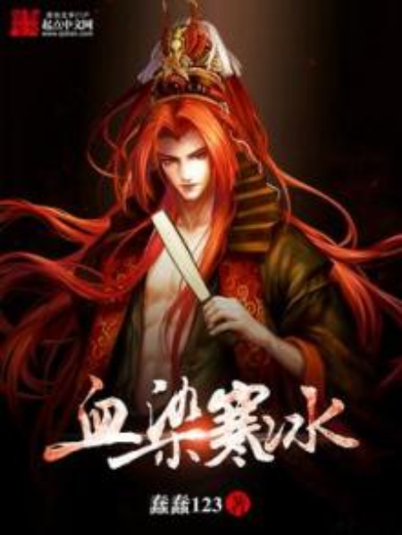 血染寒冰 血染寒冰