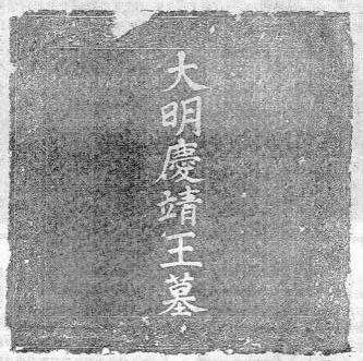 大明慶靖王墓壙志石刻蓋寧夏同心縣韋州出土