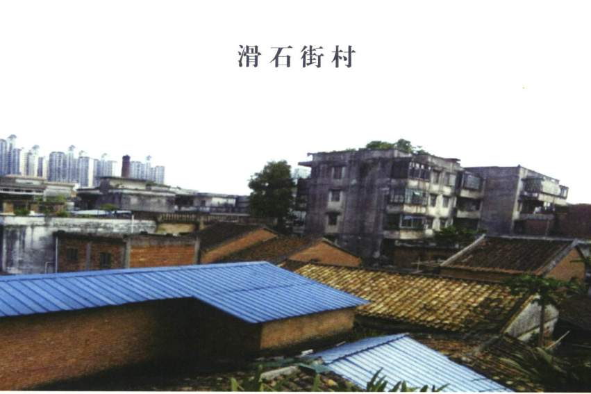 滑石街村 滑石街村
