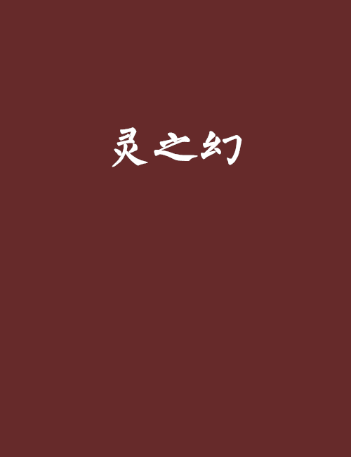 靈之幻 靈之幻