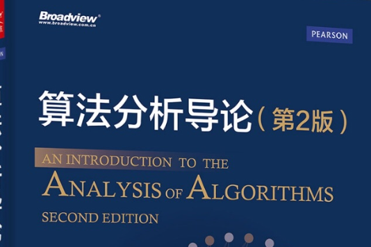 算法分析導論（第2版）（英文版）