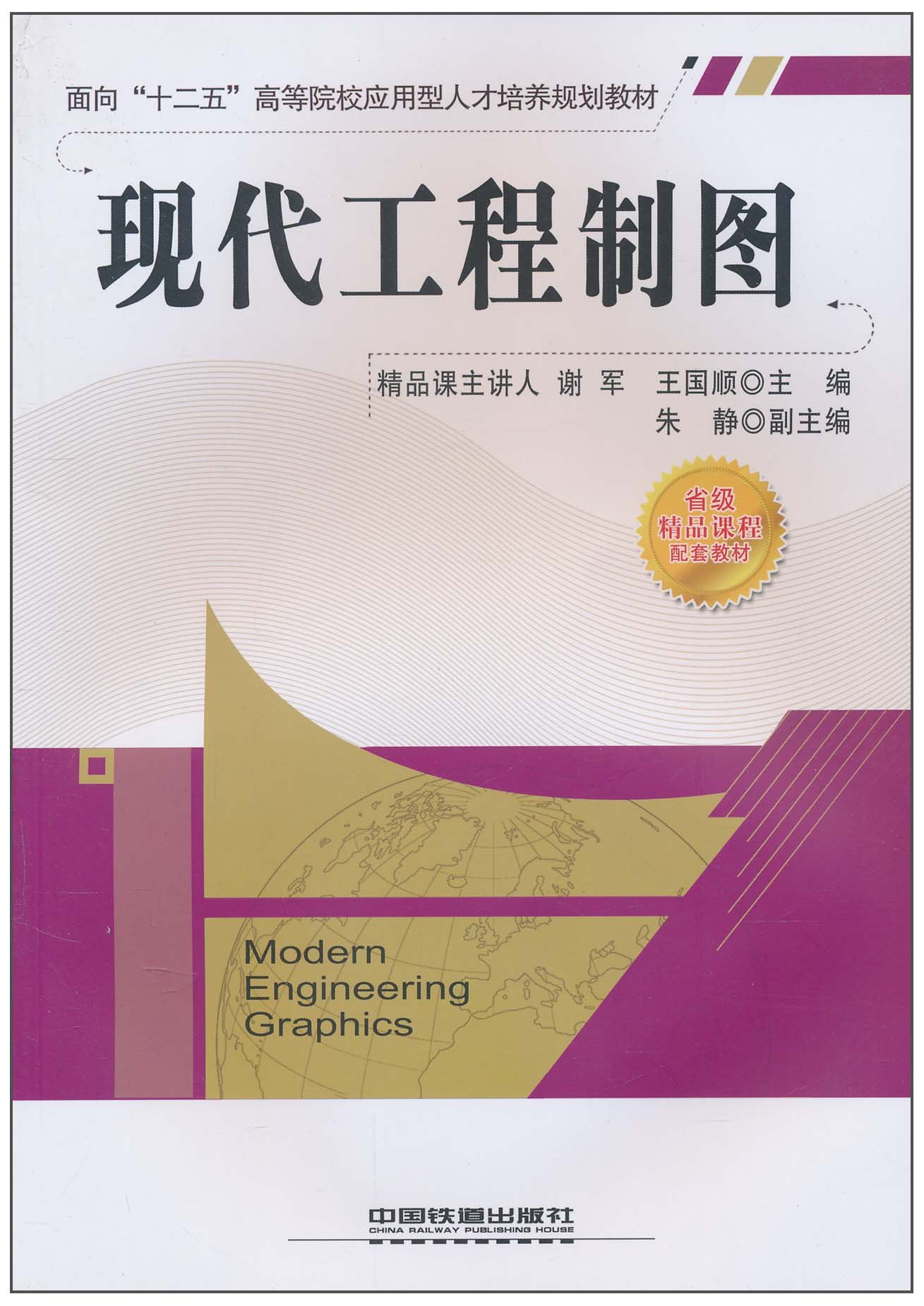 現代工程製圖(中國鐵道出版社出版圖書)
