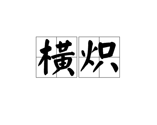 橫熾 橫熾