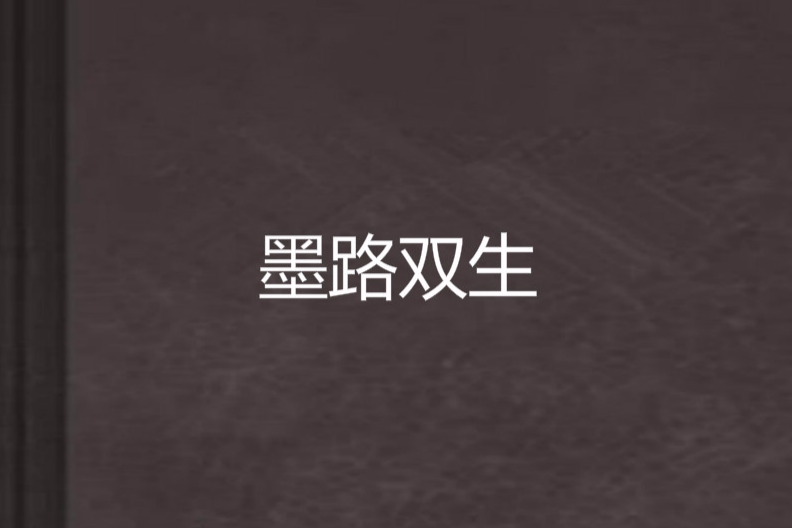 墨路雙生 墨路雙生
