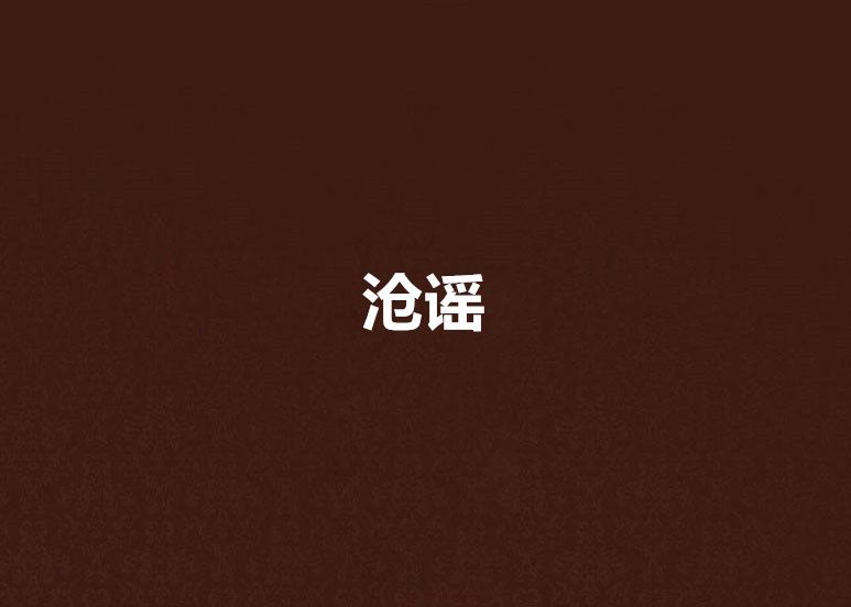 滄謠 滄謠
