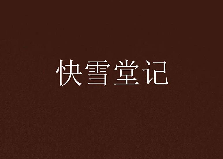 快雪堂記 快雪堂記