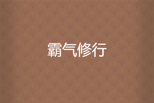 霸氣修行 霸氣修行