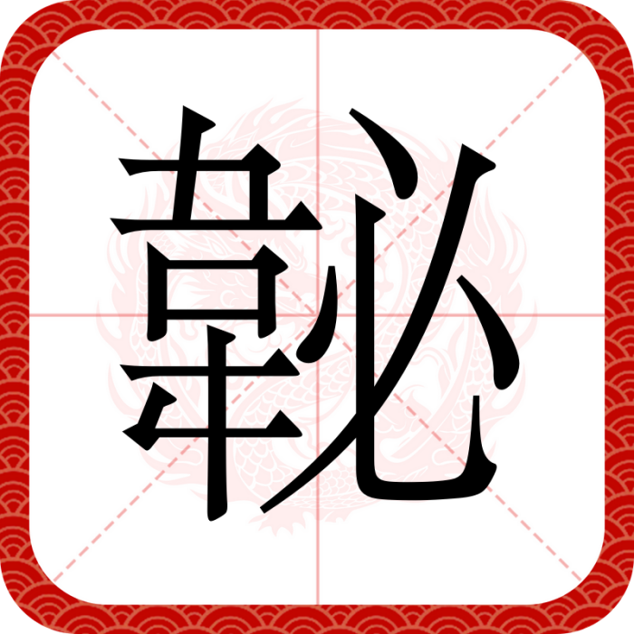 䪐