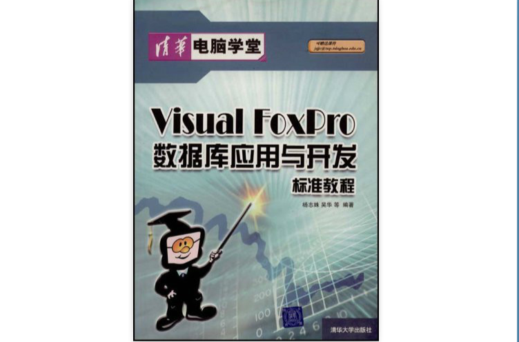 VISUAL FOXPRO資料庫套用與開發標準教程