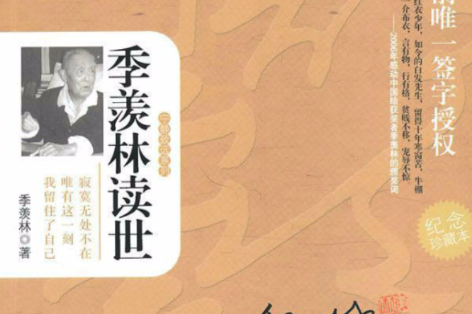 季羨林讀世 季羨林讀世