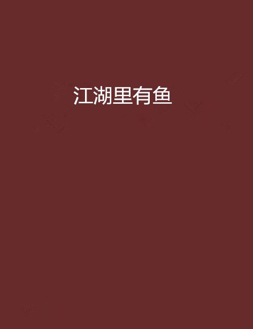 江湖裡有魚 江湖裡有魚
