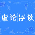 虛論浮談 虛論浮談
