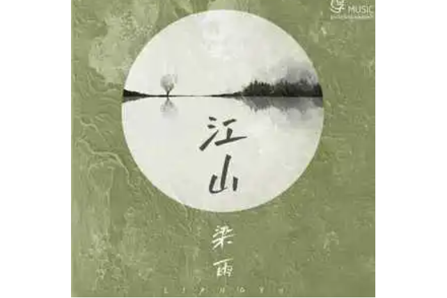 江山(梁雨演唱的歌曲) 江山(梁雨演唱的歌曲)