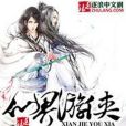 仙界遊俠 仙界遊俠
