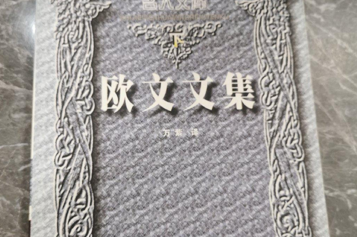歐文文集 歐文文集