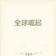 全球崛起 全球崛起