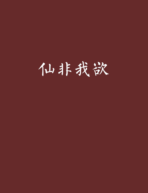 仙非我欲
