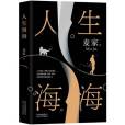人生海海(2019年北京十月文藝出版社出版的圖書) 人生海海(2019年北京十月文藝出版社出版的圖書)