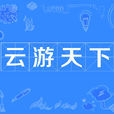 雲遊天下 雲遊天下