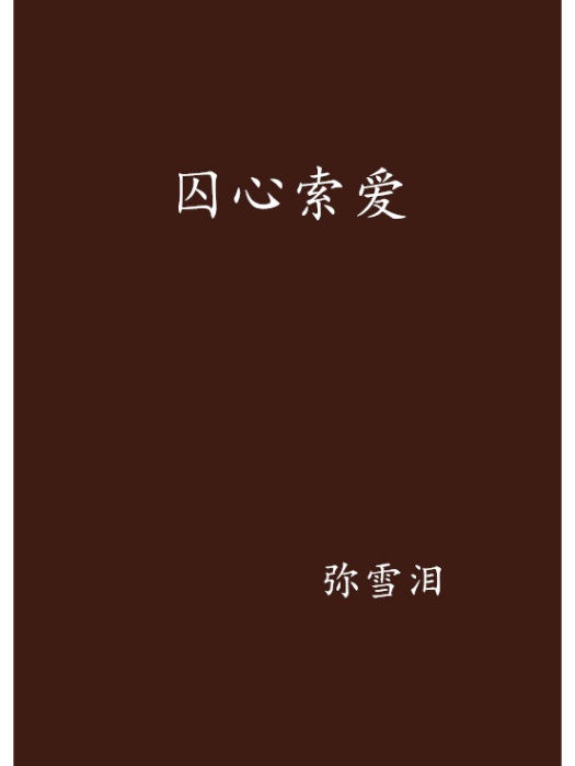 囚心索愛 囚心索愛