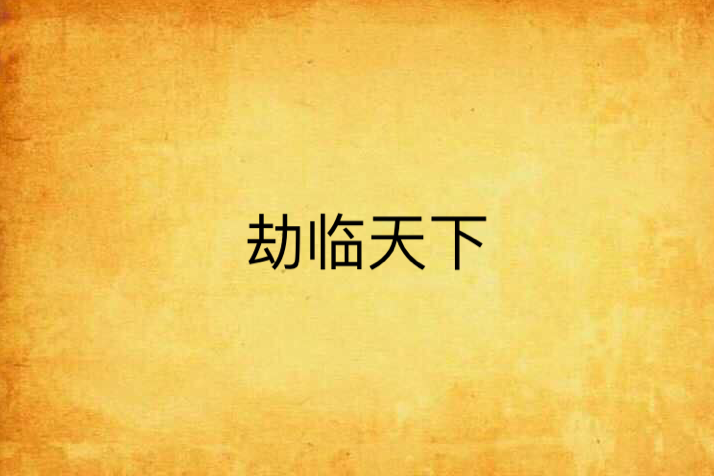 劫臨天下 劫臨天下
