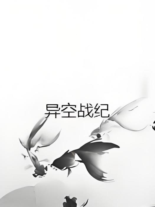 異空戰紀 異空戰紀