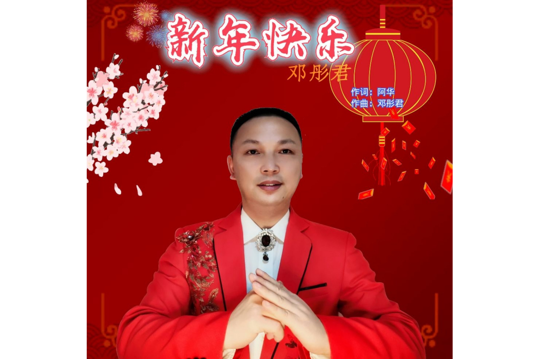 新年快樂(鄧彤君演唱的歌曲) 新年快樂(鄧彤君演唱的歌曲)