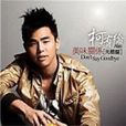 Don\x27t say goodbye((電視劇《美味關係》插曲)) Don\x27t say goodbye((電視劇《美味關係》插曲))