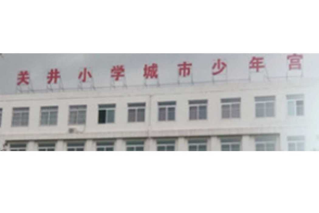 關進國小 關進國小