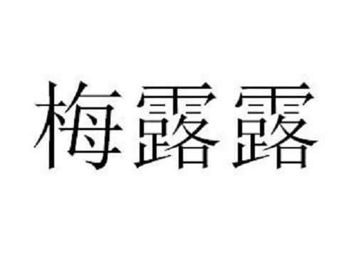 梅露露(品牌) 梅露露(品牌)