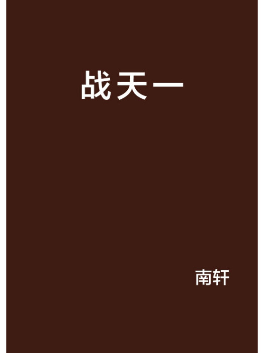 戰天一
