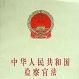 中華人民共和國檢察官法
