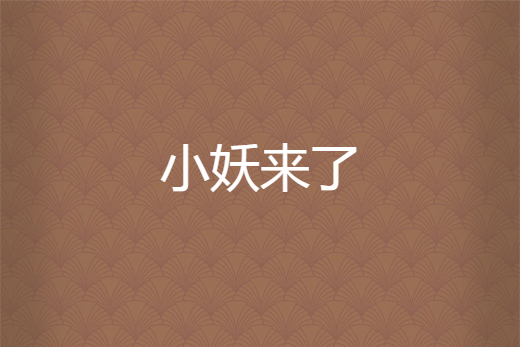 小妖來了 小妖來了