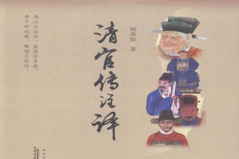 清官傳註譯 清官傳註譯