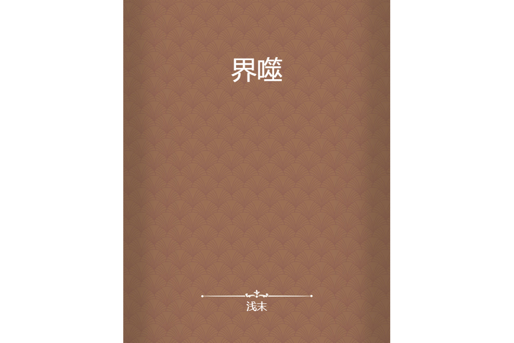 界噬 界噬