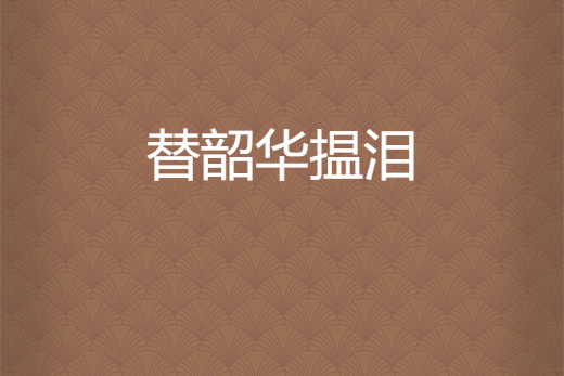 替韶華搵淚 替韶華搵淚