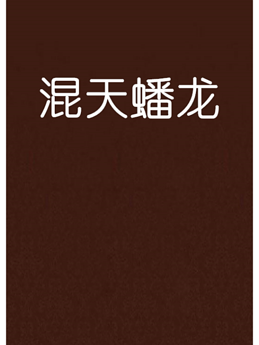 混天蟠龍 混天蟠龍