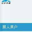 黑人黑戶 黑人黑戶