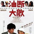 粗心大敵 粗心大敵