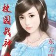 校園戰神傳 校園戰神傳