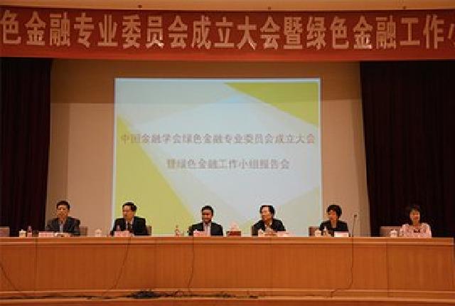 中國金融學會綠色金融專業委員會