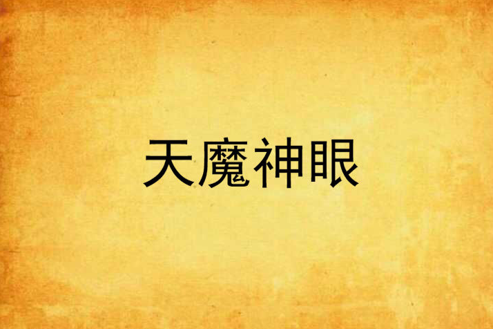 天魔神眼