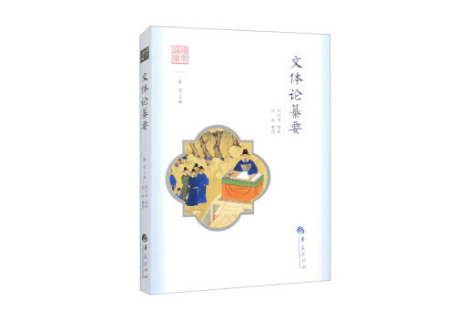 文體論纂要(2024年華夏出版社出版的圖書) 文體論纂要(2024年華夏出版社出版的圖書)