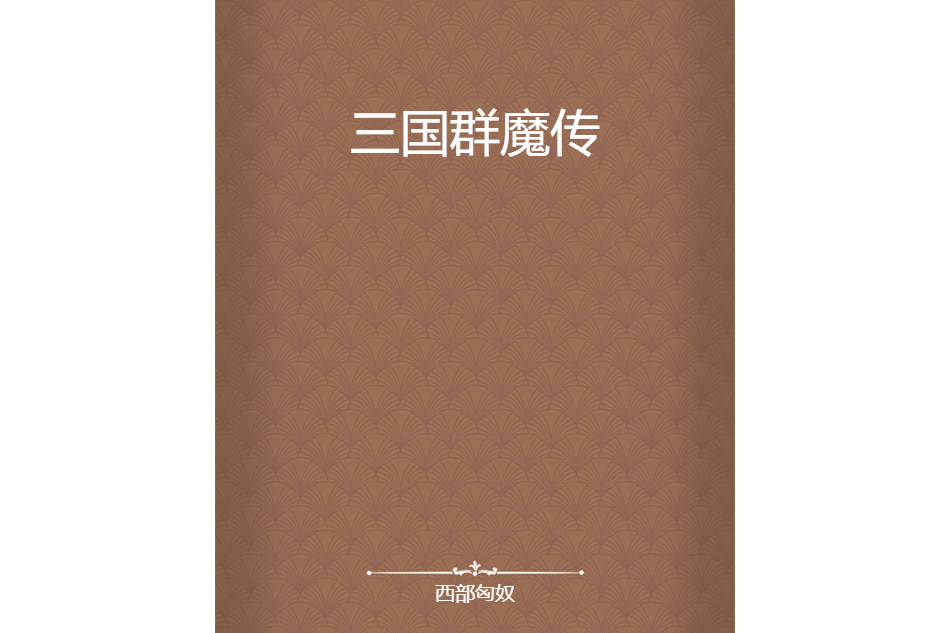 三國群魔傳 三國群魔傳