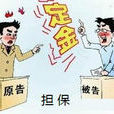 定金擔保 定金擔保