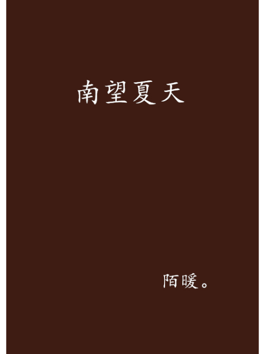 南望夏天 南望夏天