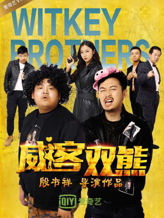 威客雙熊(威客兄弟) 威客雙熊(威客兄弟)