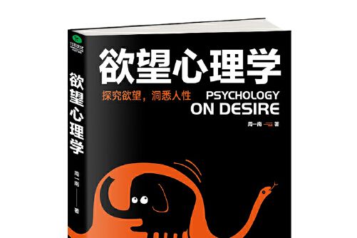 欲望心理學(2017年古吳軒出版社出版的圖書) 欲望心理學(2017年古吳軒出版社出版的圖書)