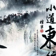 小道東行 小道東行